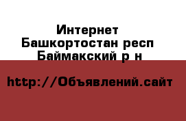  Интернет. Башкортостан респ.,Баймакский р-н